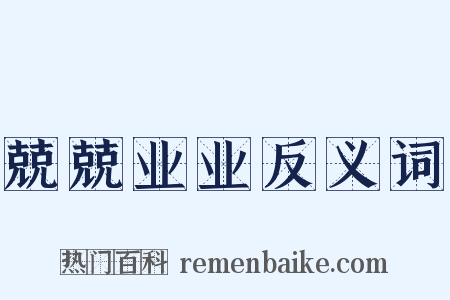 兢兢业业反义词是什么意思的图片